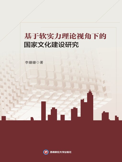 Title details for 基于软实力理论视角下的国家文化建设研究 by 李姗姗 - Available